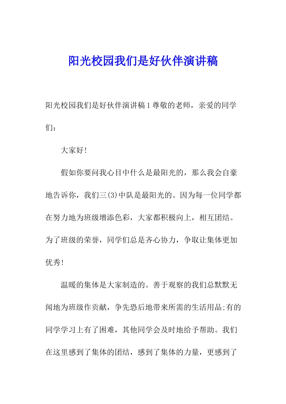 阳光校园我们是好伙伴演讲稿_第1页