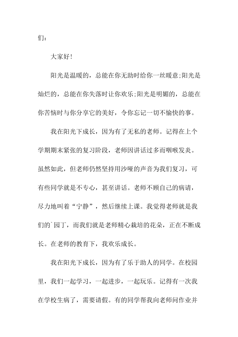 阳光校园我们是好伙伴演讲稿_第3页