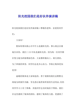 阳光校园我们是好伙伴演讲稿