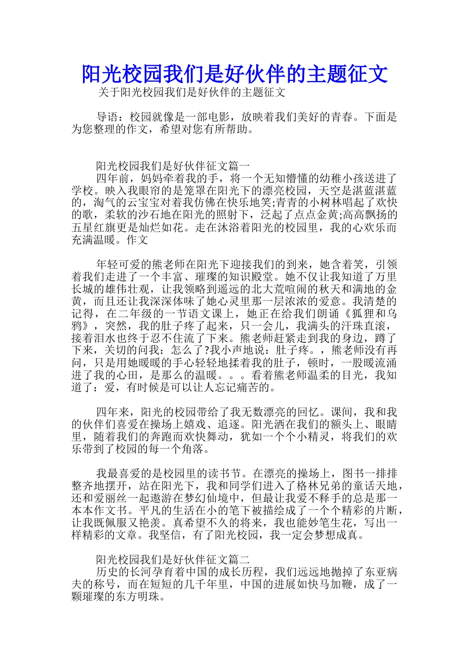阳光校园我们是好伙伴的主题征文_第1页