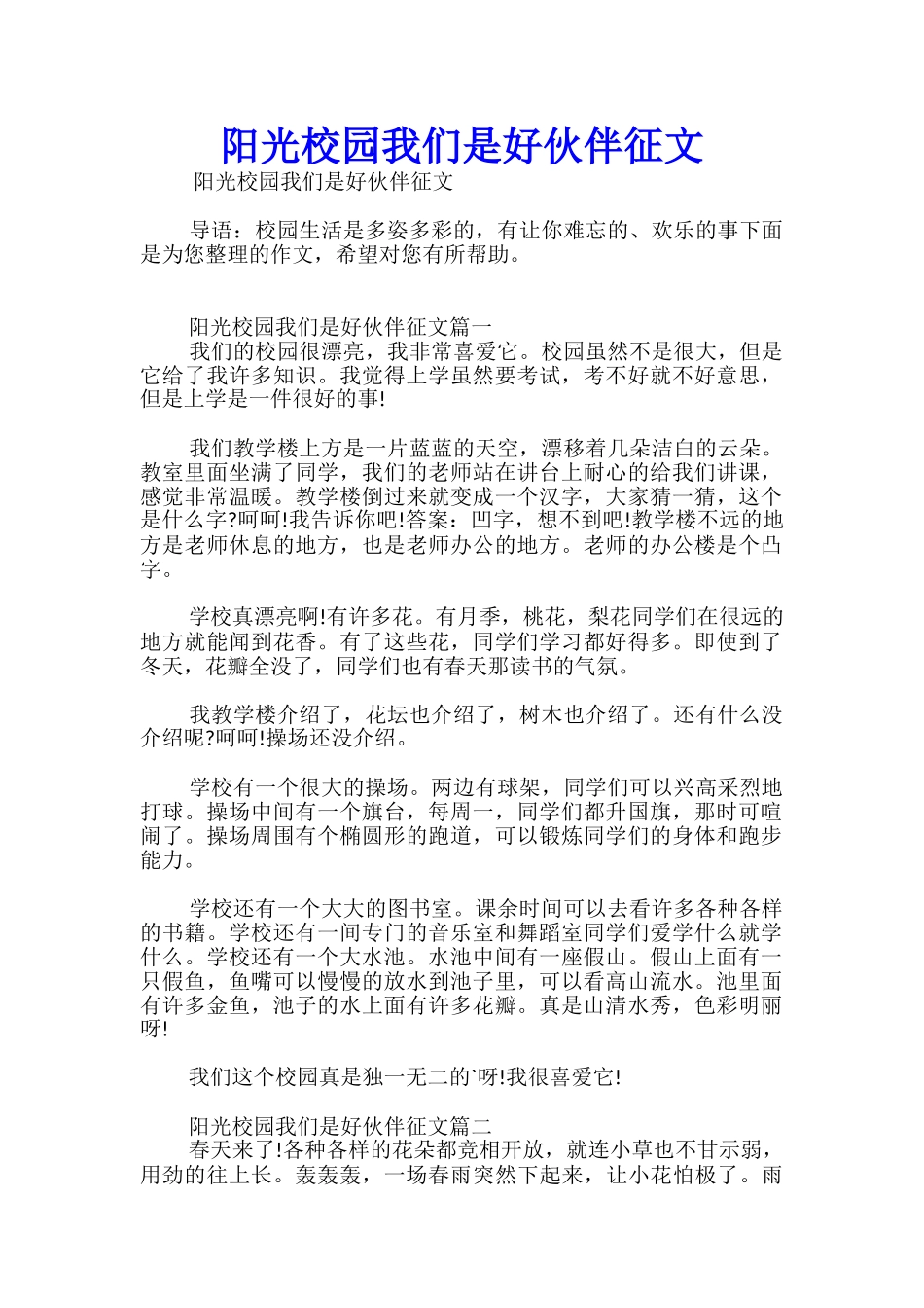 阳光校园我们是好伙伴征文_第1页