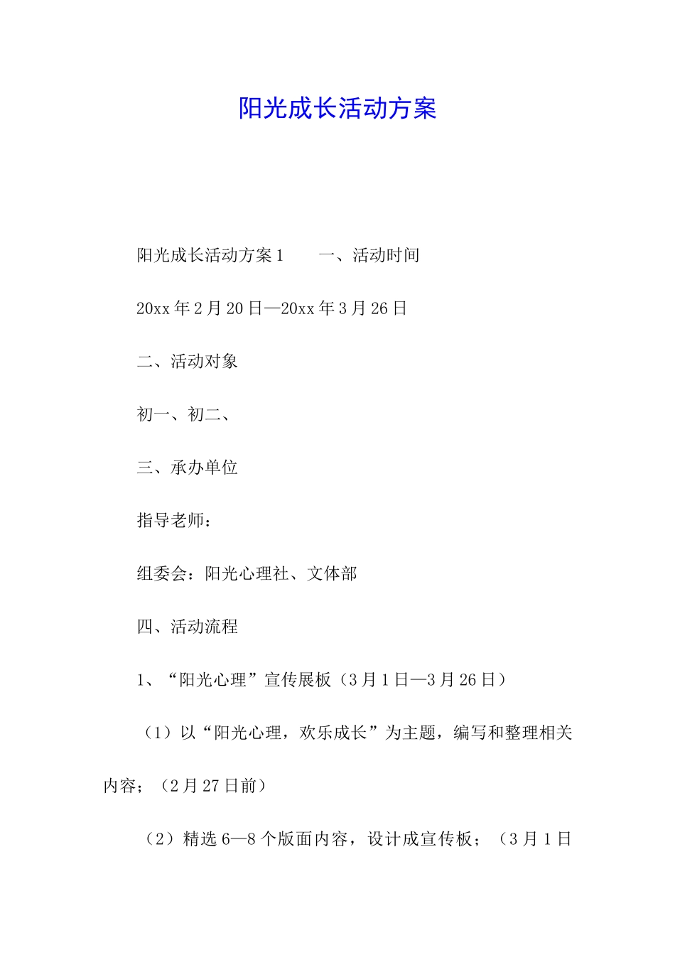 阳光成长活动方案_第1页
