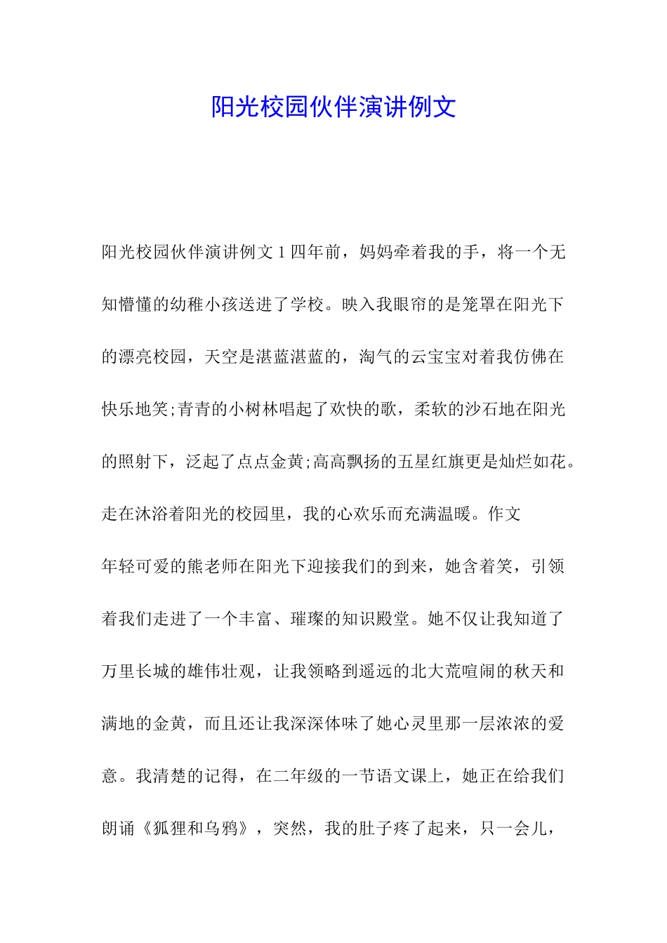 阳光校园伙伴演讲例文_第1页