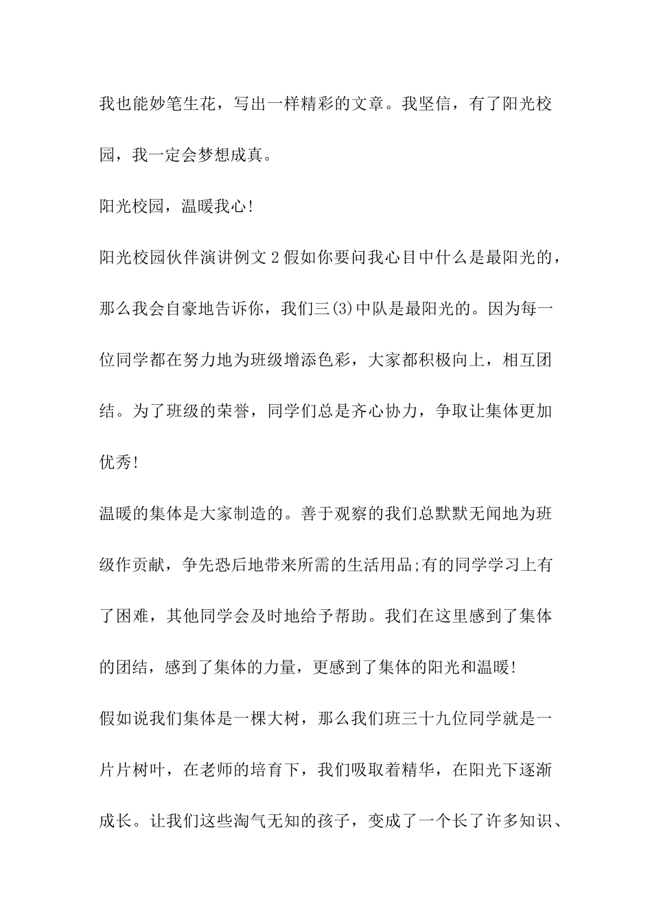 阳光校园伙伴演讲例文_第3页