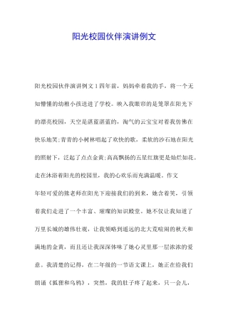 阳光校园伙伴演讲例文