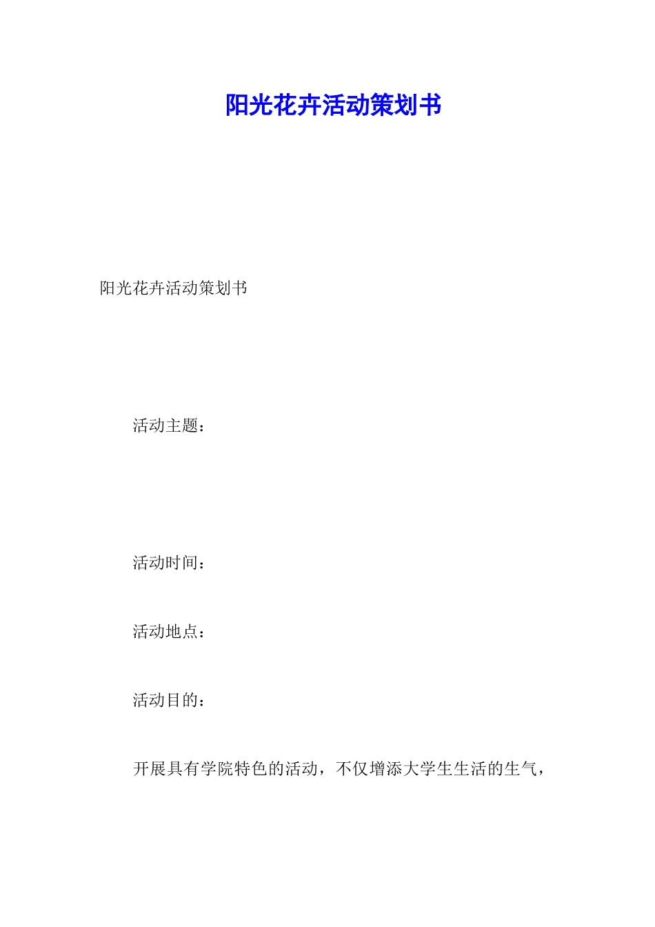 阳光花卉活动策划书_第1页