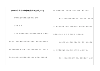 阳泉市住宅专项维修资金管理办法--