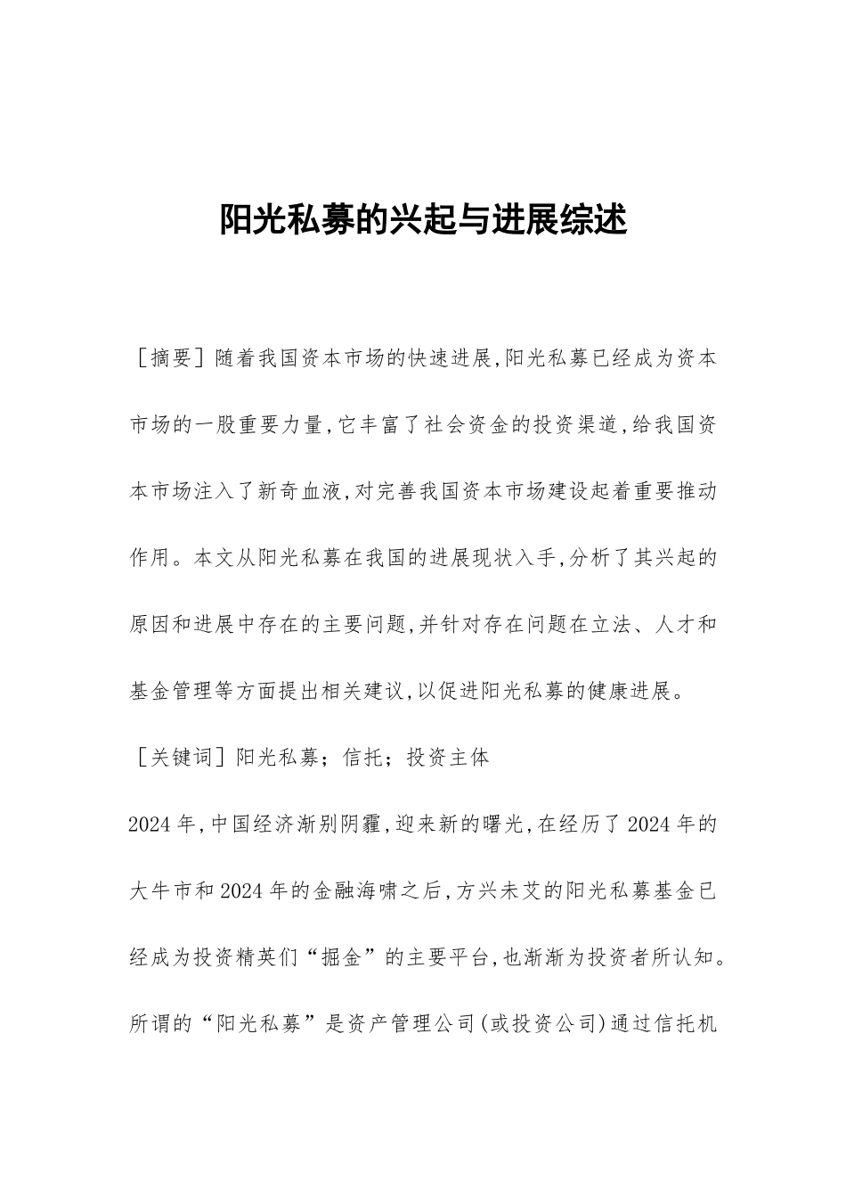 阳光私募的兴起与发展综述_第1页
