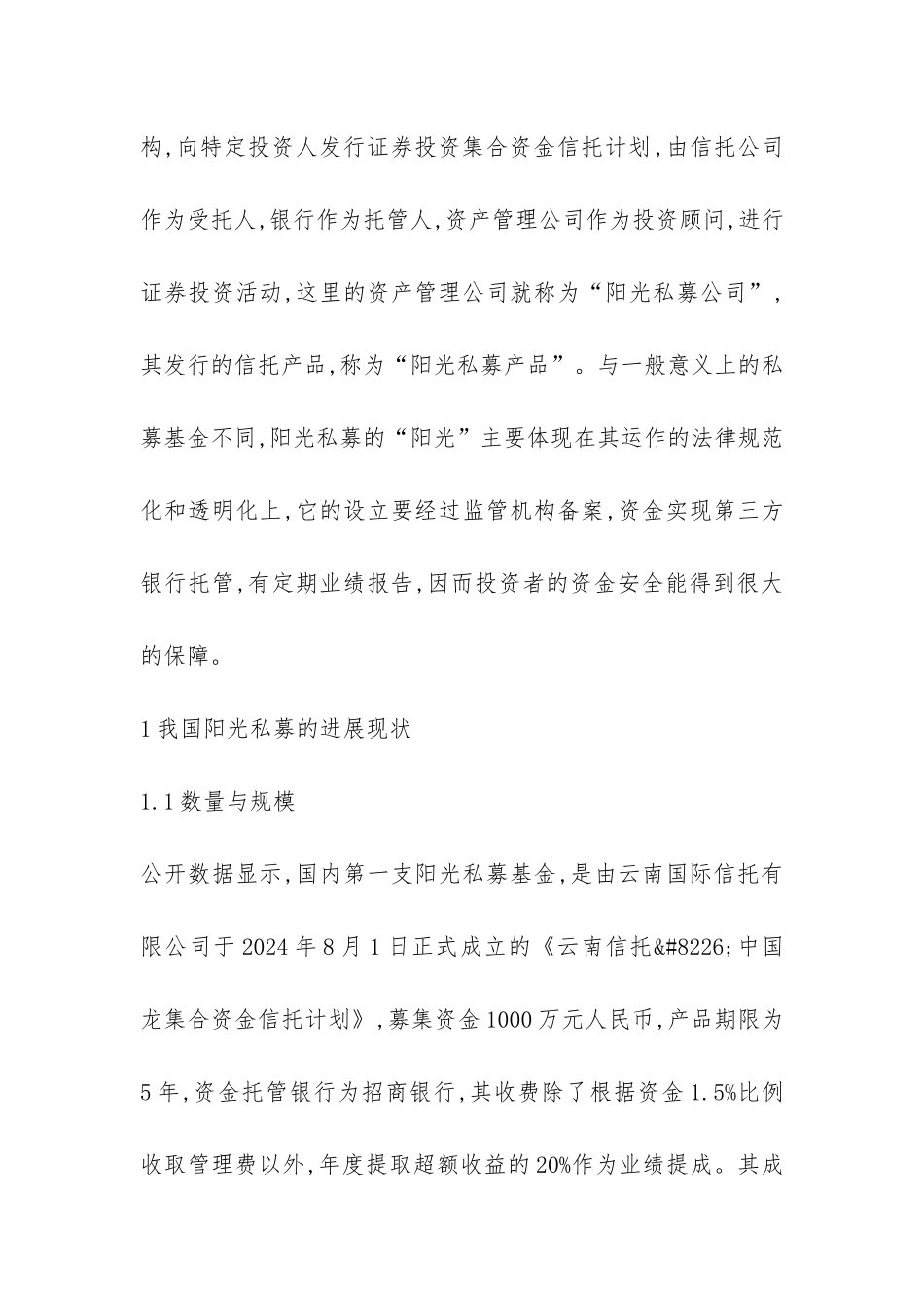 阳光私募的兴起与发展综述_第2页