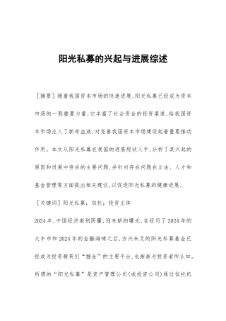 阳光私募的兴起与发展综述