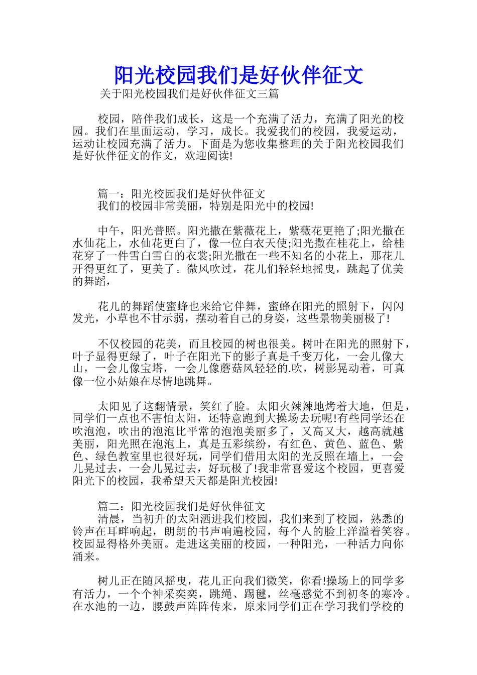 阳光校园我们是好伙伴征文经典_第1页