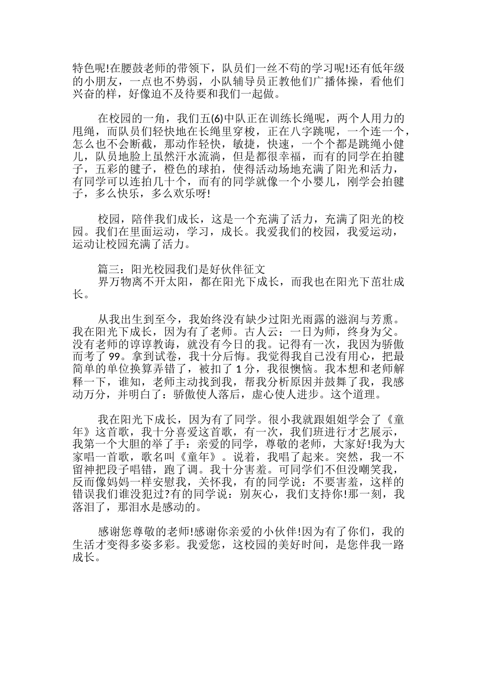 阳光校园我们是好伙伴征文经典_第2页