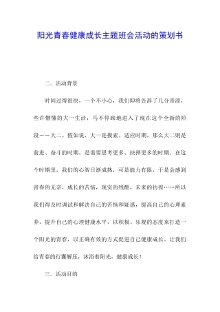 阳光青春健康成长主题班会活动的策划书