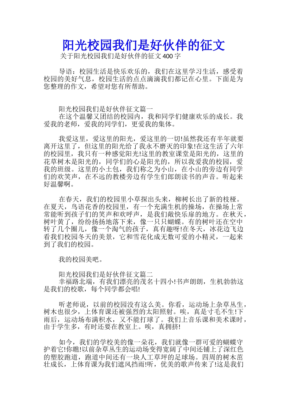 阳光校园我们是好伙伴的征文_第1页