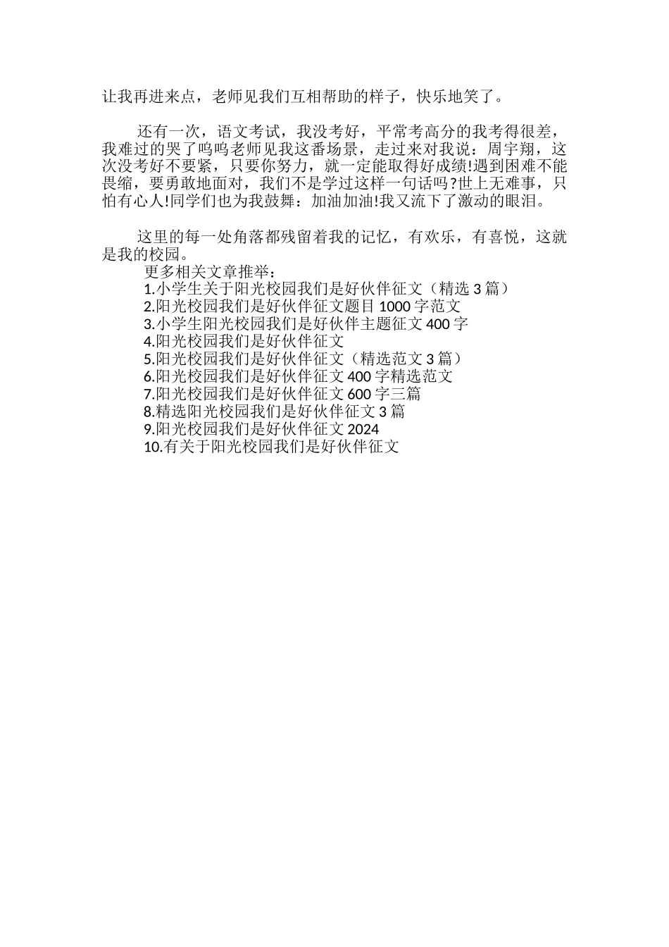 阳光校园我们是好伙伴的征文_第3页