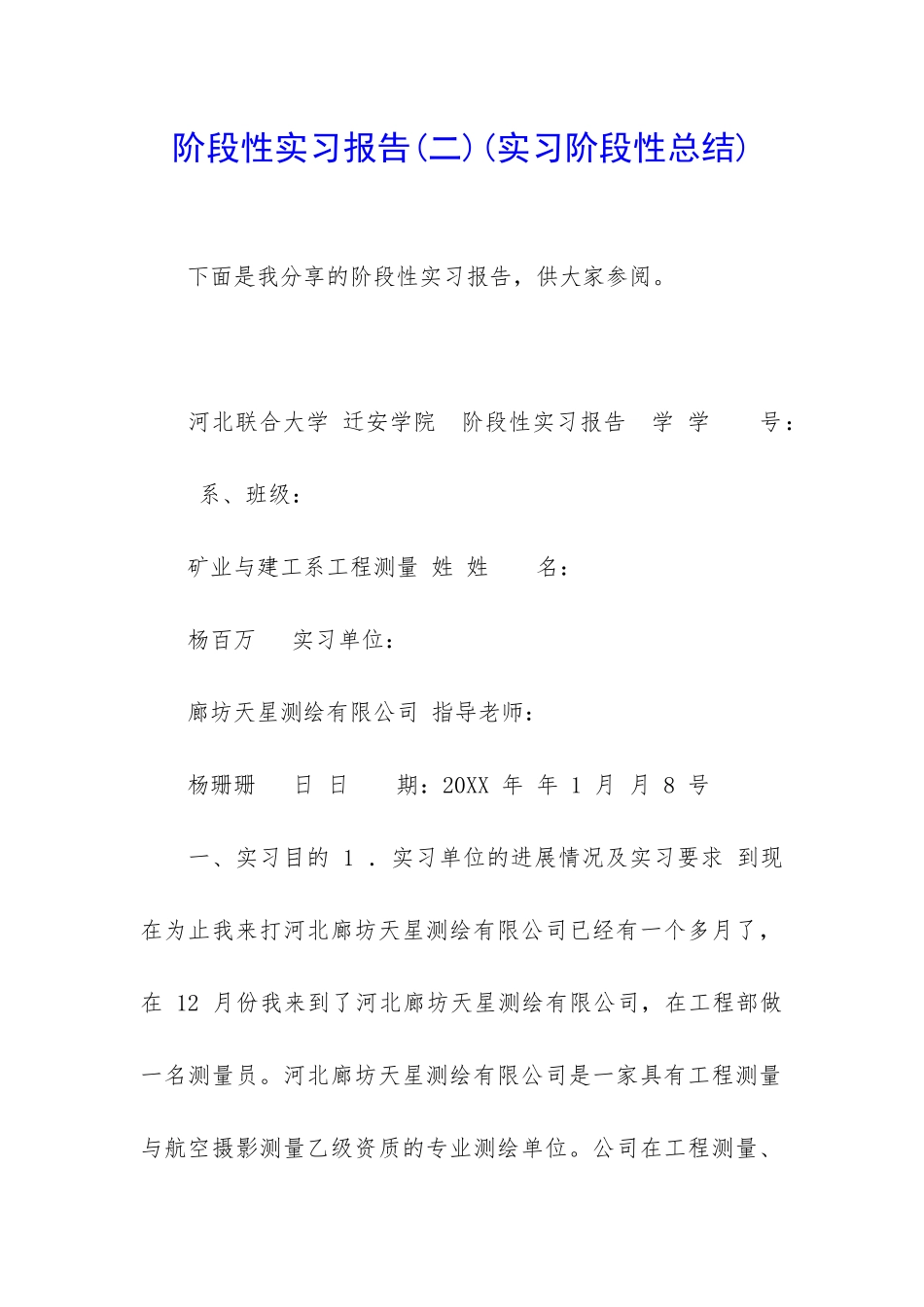 阶段性实习报告_第1页