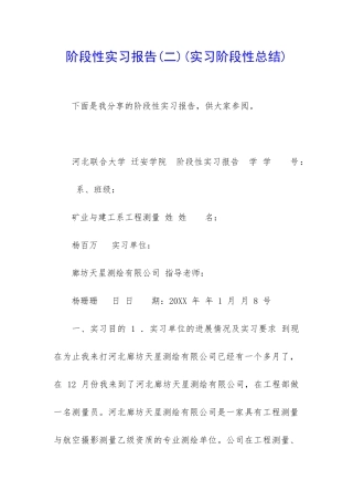 阶段性实习报告
