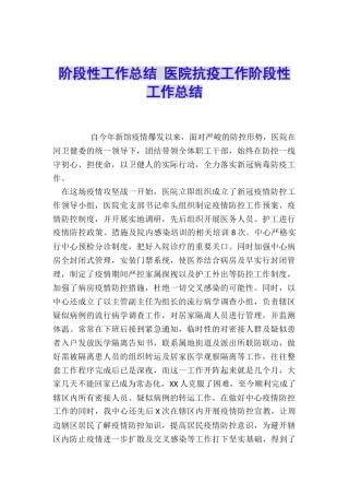 阶段性工作总结-医院抗疫工作阶段性工作总结