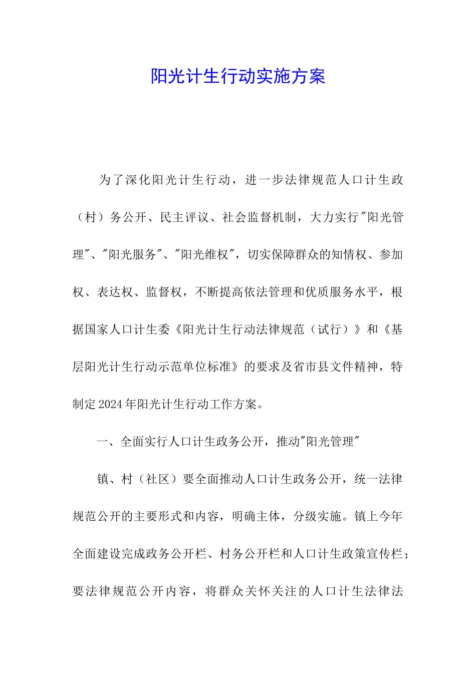 阳光计生行动实施方案_第1页