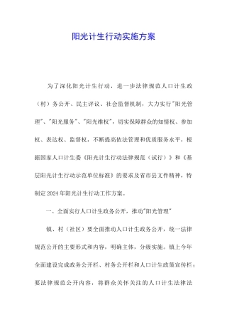 阳光计生行动实施方案