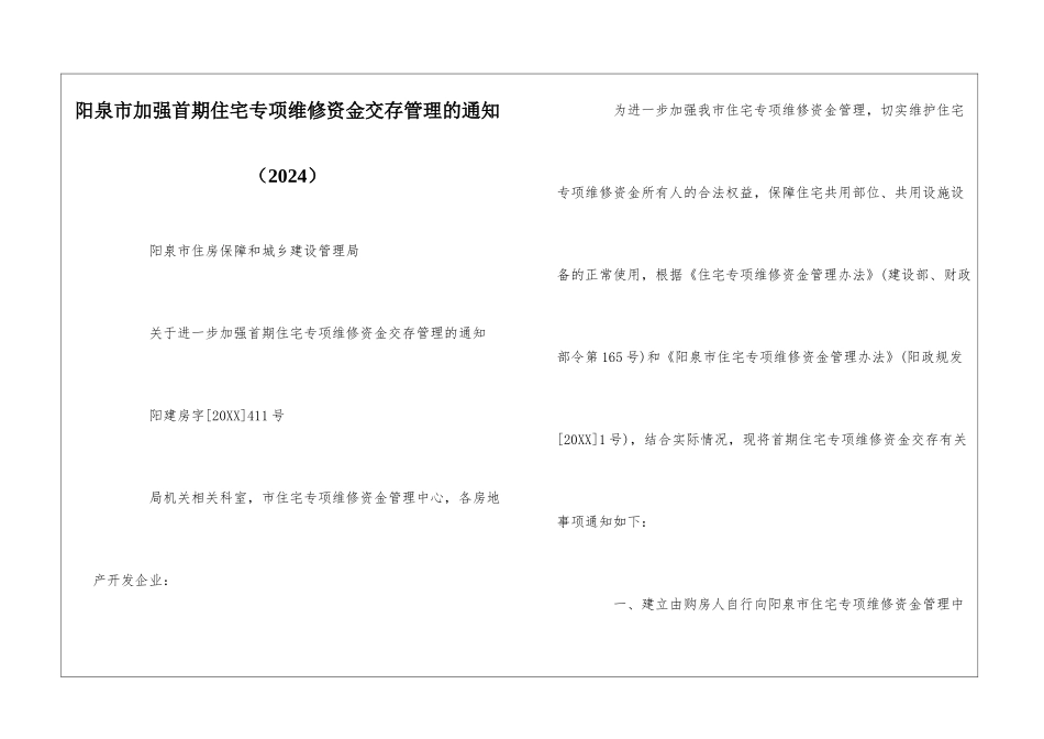 阳泉市加强首期住宅专项维修资金交存管理的通知--_第1页