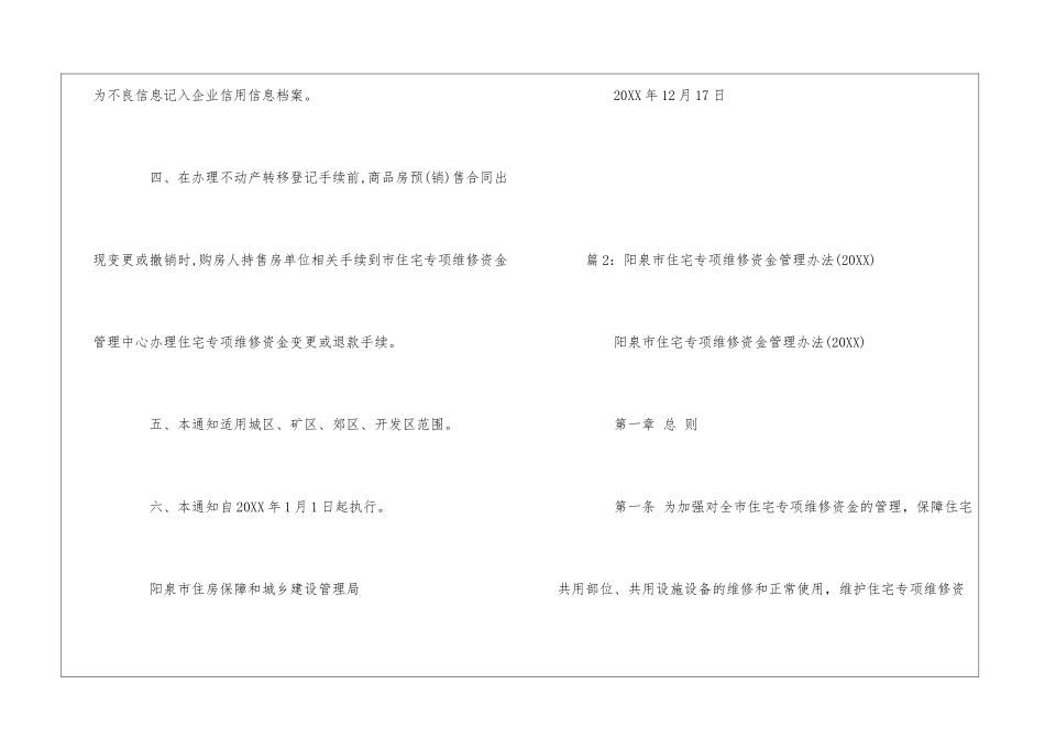阳泉市加强首期住宅专项维修资金交存管理的通知--_第3页