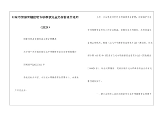 阳泉市加强首期住宅专项维修资金交存管理的通知--