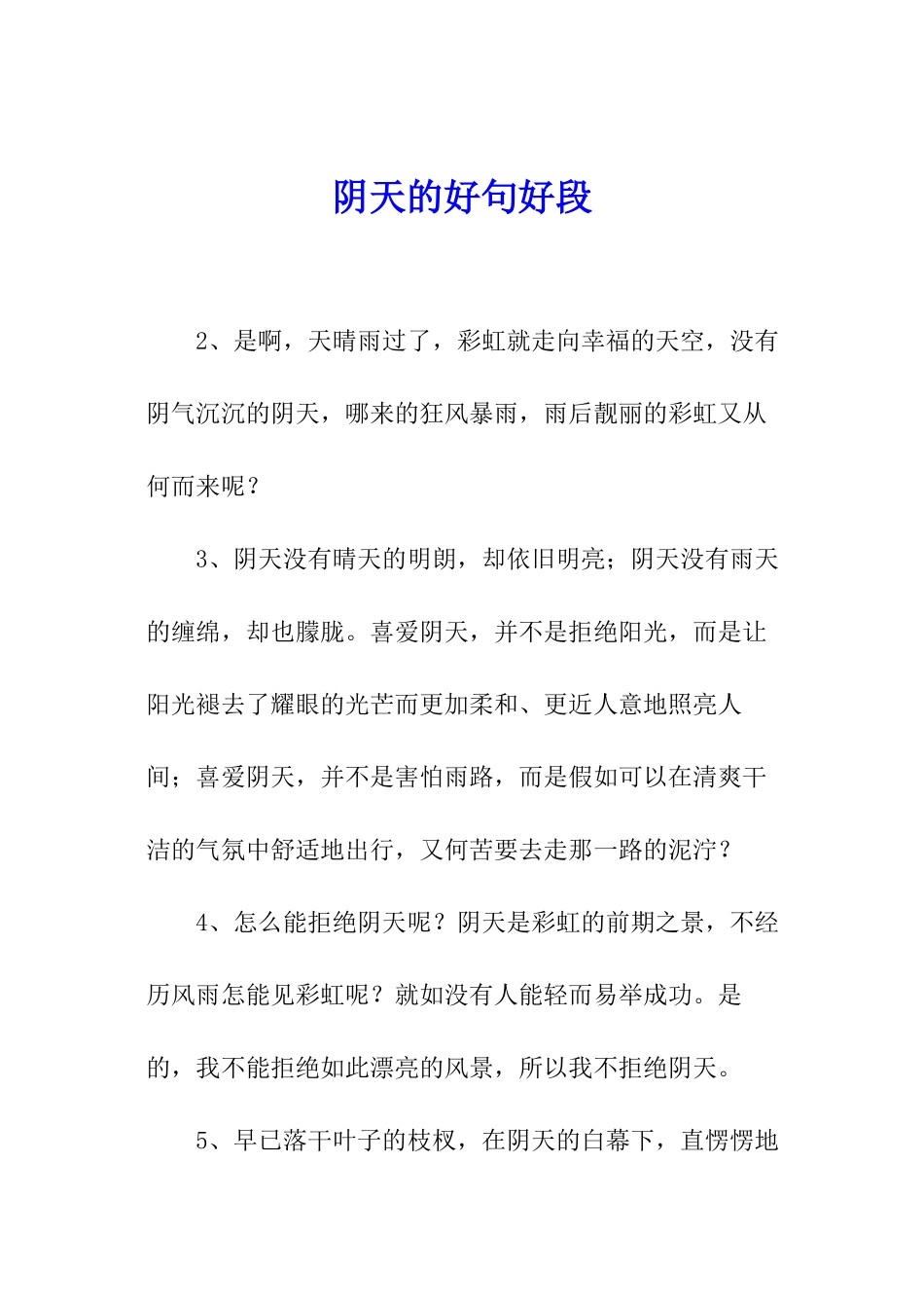 阴天的好句好段_第1页
