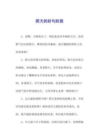 阴天的好句好段