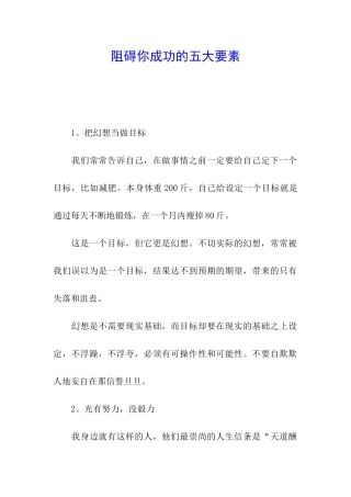 阻碍你成功的五大要素