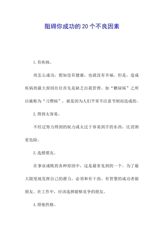 阻碍你成功的20个不良因素