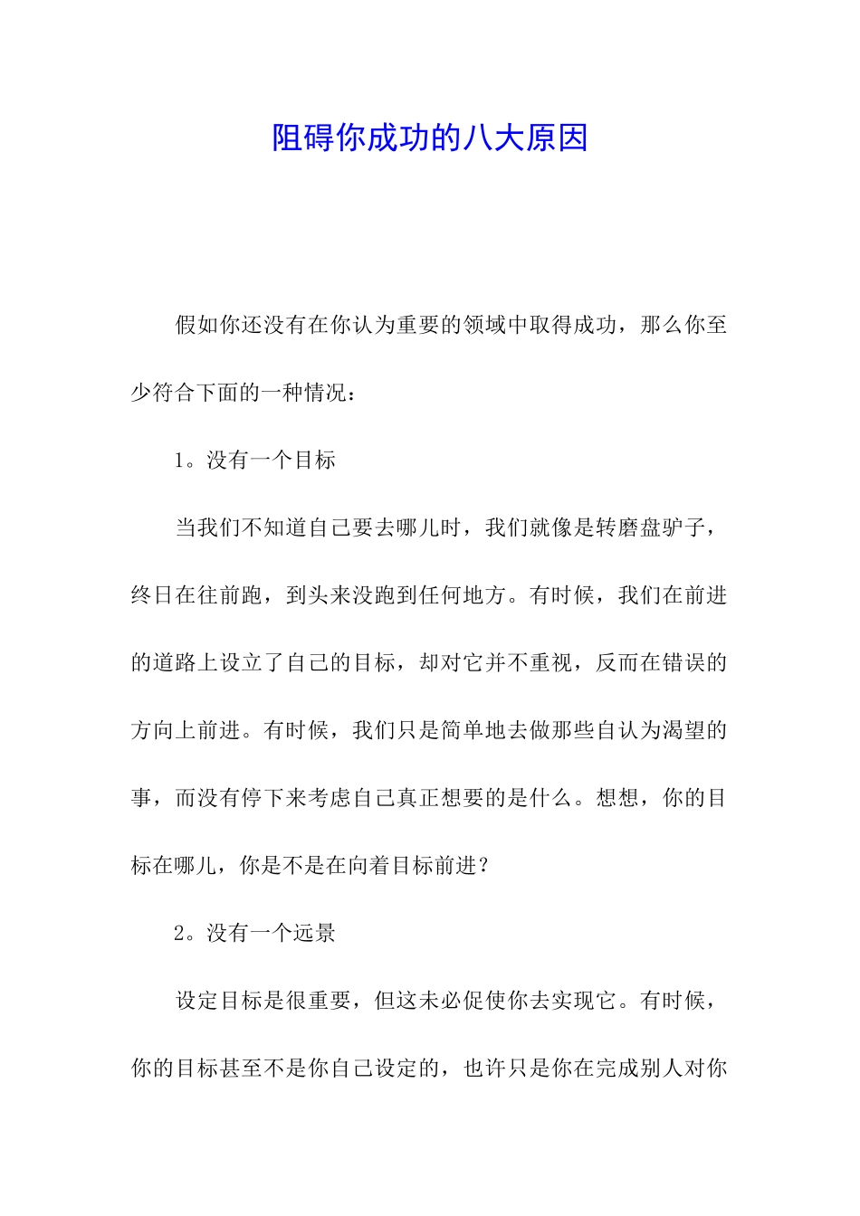 阻碍你成功的八大原因_第1页