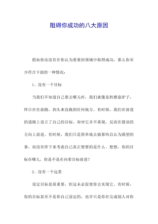 阻碍你成功的八大原因
