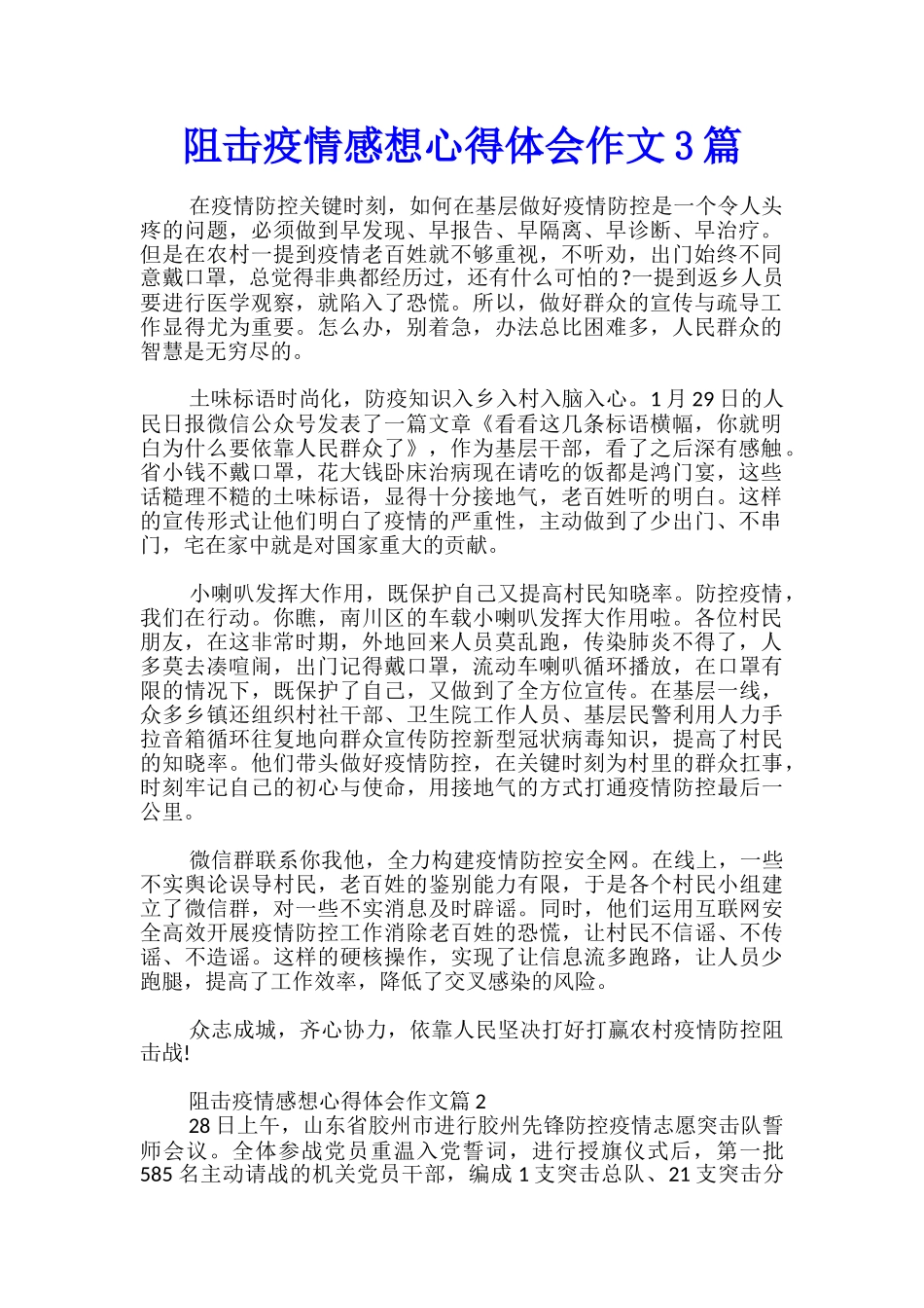 阻击疫情感想心得体会作文3篇_第1页