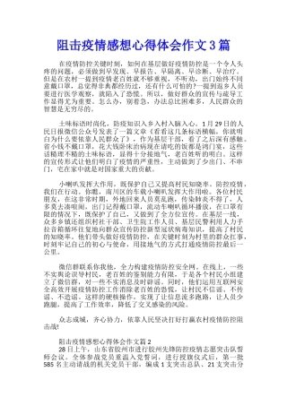 阻击疫情感想心得体会作文3篇