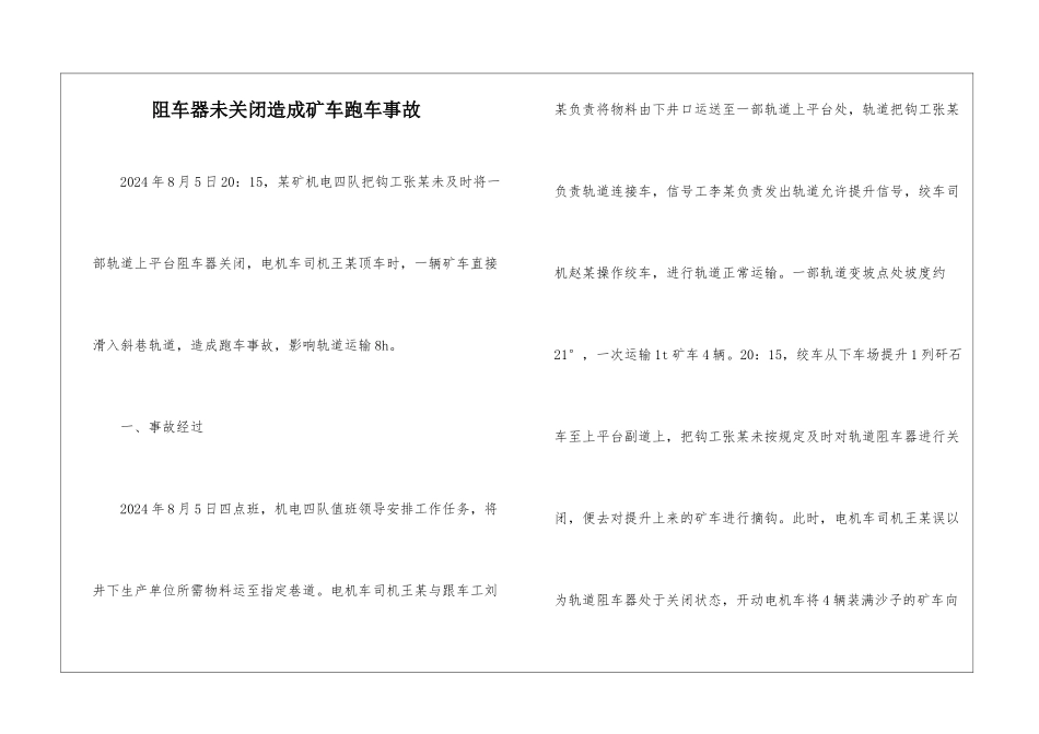 阻车器未关闭造成矿车跑车事故_第1页