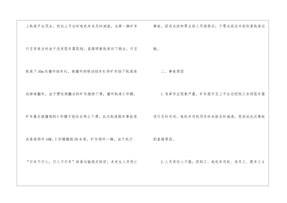 阻车器未关闭造成矿车跑车事故_第2页