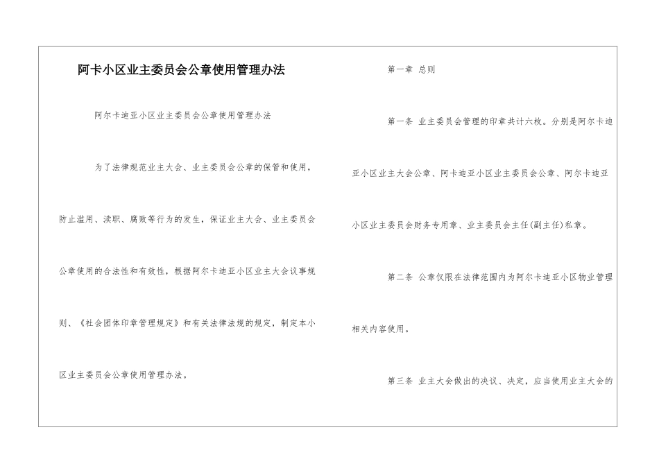 阿卡小区业主委员会公章使用管理办法--_第1页