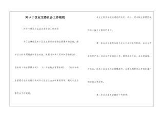 阿卡小区业主委员会工作规则--