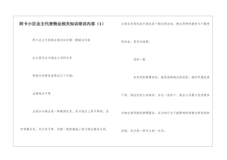 阿卡小区业主代表物业相关知识培训内容--_第1页