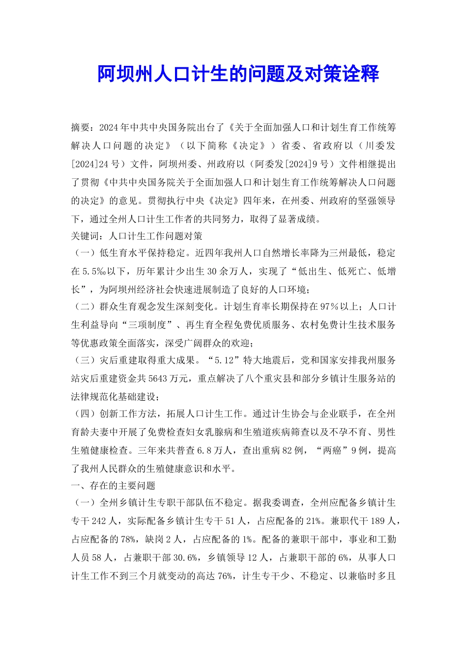 阿坝州人口计生的问题及对策诠释_第2页