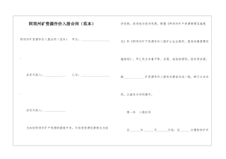 阿坝州矿资源作价入股合同--