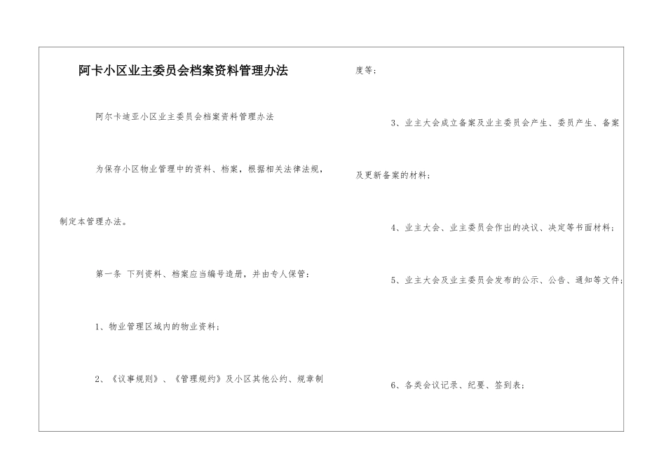 阿卡小区业主委员会档案资料管理办法--_第1页