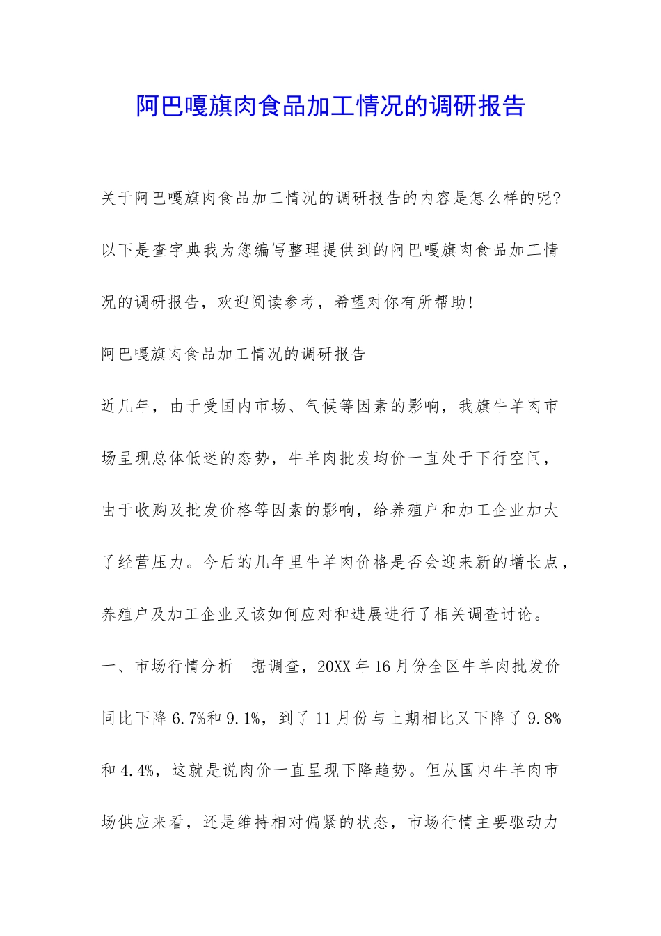 阿巴嘎旗肉食品加工情况的调研报告-_第1页