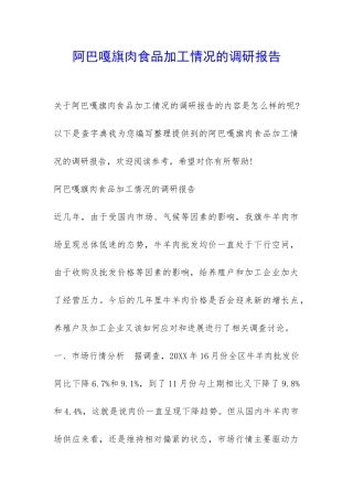 阿巴嘎旗肉食品加工情况的调研报告-