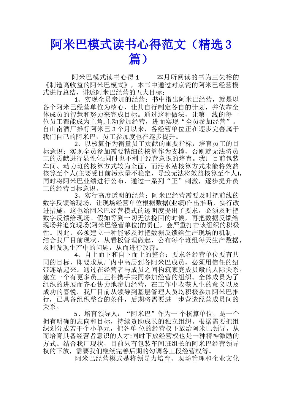 阿米巴模式读书心得范文_第1页