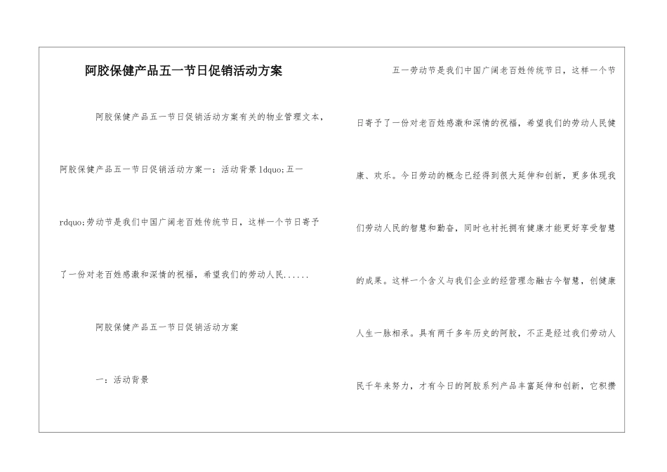阿胶保健产品五一节日促销活动方案--_第1页
