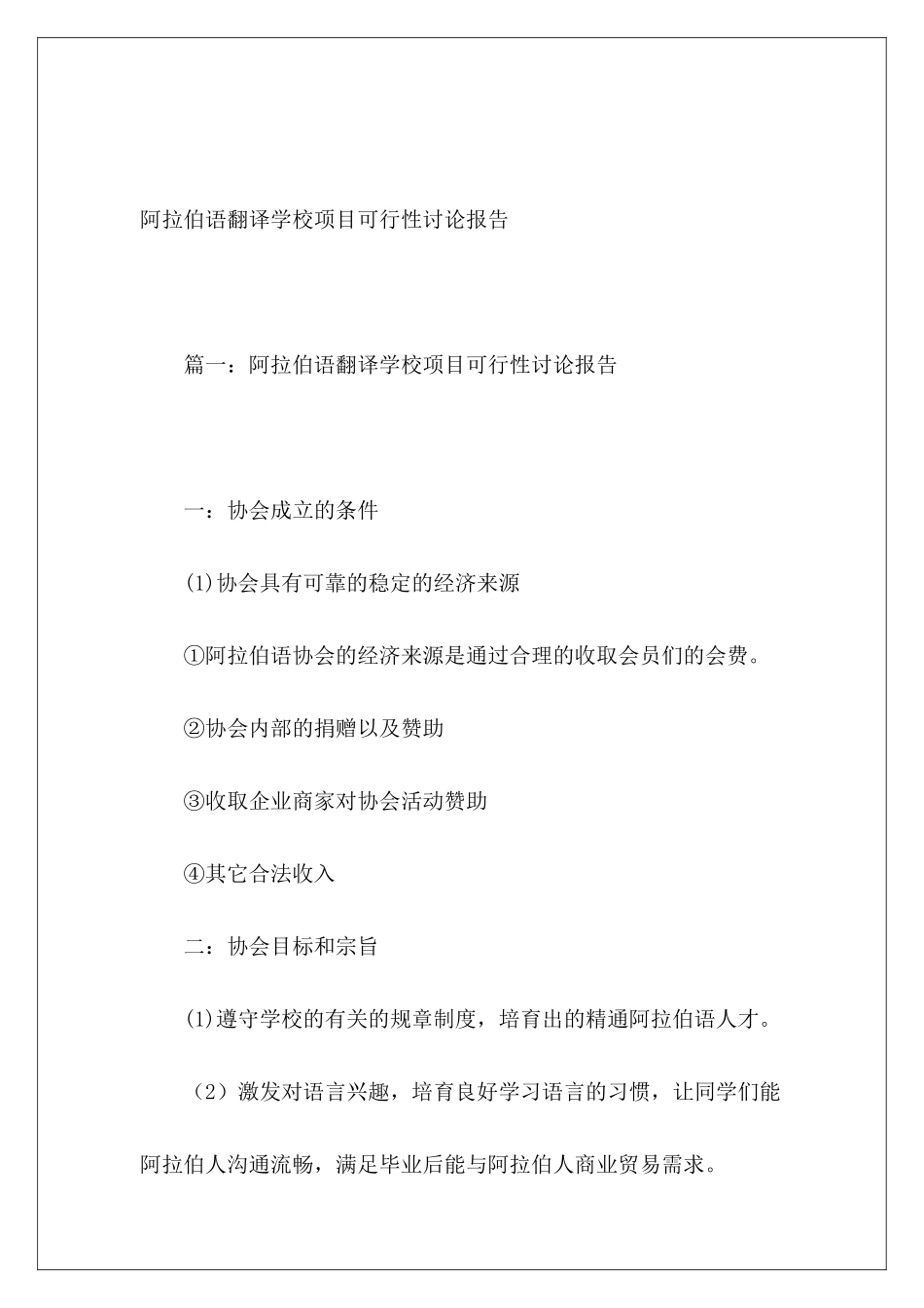 阿拉伯语翻译学校项目可行性研究报告_第2页