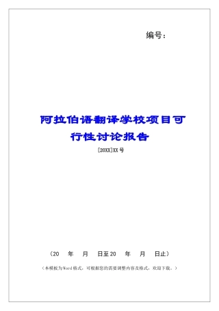 阿拉伯语翻译学校项目可行性研究报告