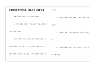附属医院临床科室仪器、设备使用与保管制度--